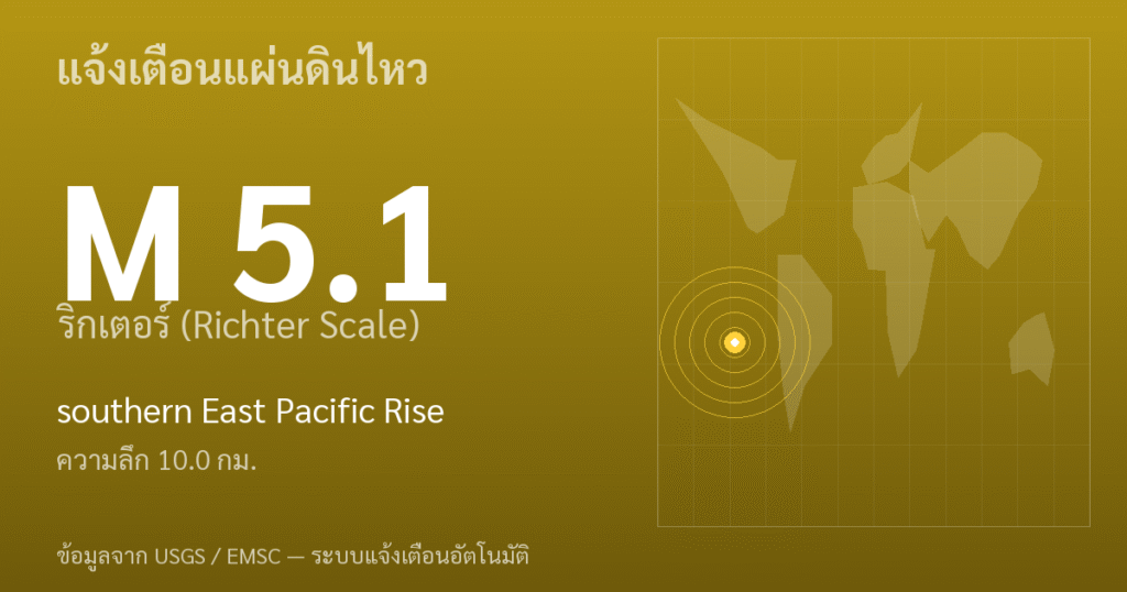 แผ่นดินไหวขนาด 5.1 ริกเตอร์ ที่ southern East Pacific Rise