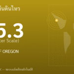 แผ่นดินไหวขนาด 5.3 ริกเตอร์ ที่ OFF COAST OF OREGON