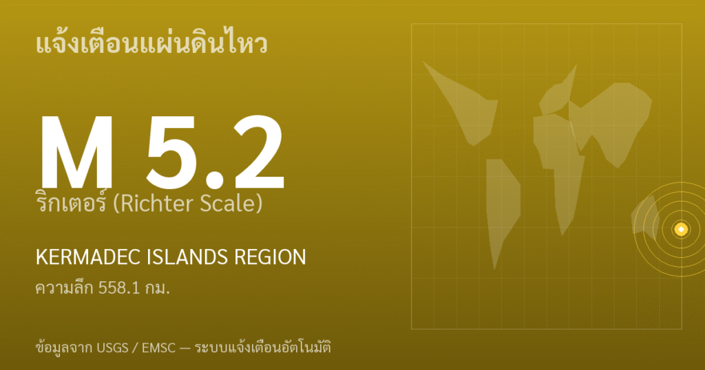 แผ่นดินไหวขนาด 5.2 ริกเตอร์ ที่ KERMADEC ISLANDS REGION