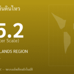 แผ่นดินไหวขนาด 5.2 ริกเตอร์ ที่ KERMADEC ISLANDS REGION