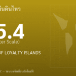 แผ่นดินไหวขนาด 5.4 ริกเตอร์ ที่ SOUTHEAST OF LOYALTY ISLANDS