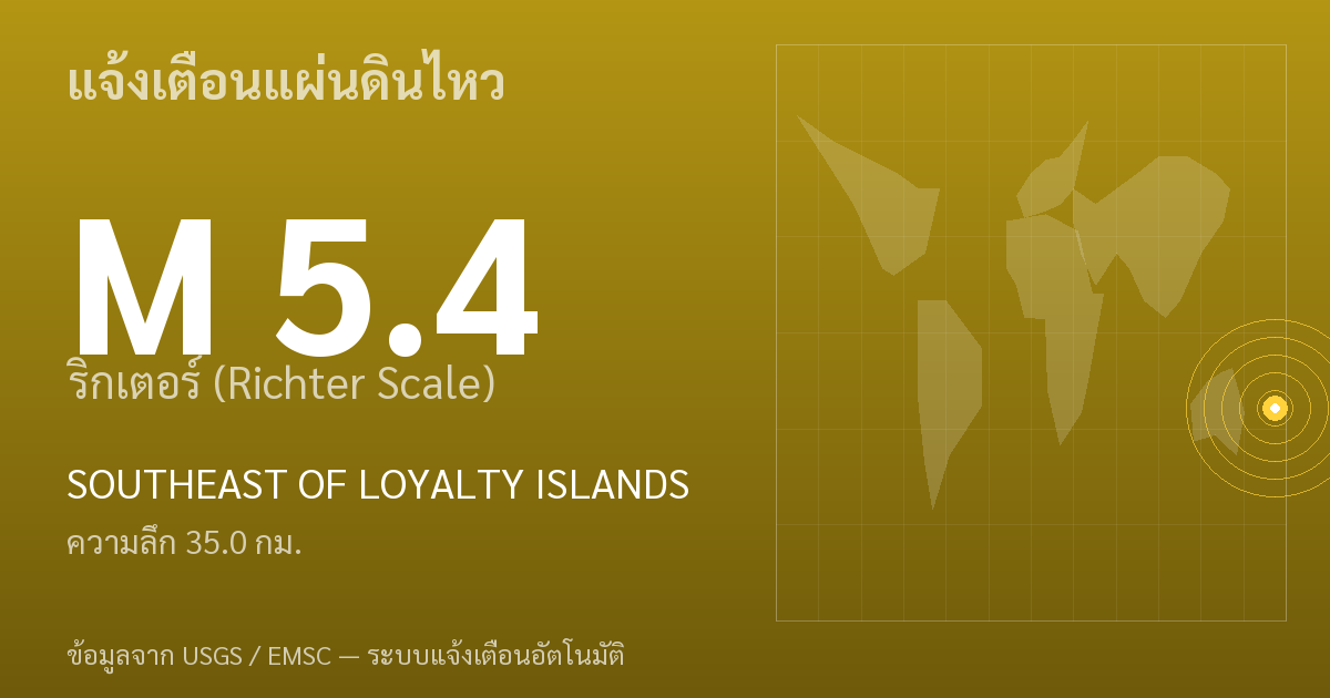 แผ่นดินไหวขนาด 5.4 ริกเตอร์ ที่ SOUTHEAST OF LOYALTY ISLANDS