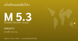แผ่นดินไหวขนาด 5.3 ริกเตอร์ ที่ VANUATU