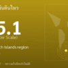 แผ่นดินไหวขนาด 5.1 ริกเตอร์ ที่ South Sandwich Islands region
