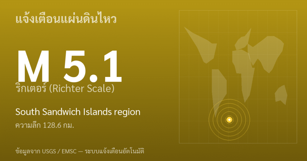 แผ่นดินไหวขนาด 5.1 ริกเตอร์ ที่ South Sandwich Islands region