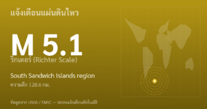 แผ่นดินไหวขนาด 5.1 ริกเตอร์ ที่ South Sandwich Islands region