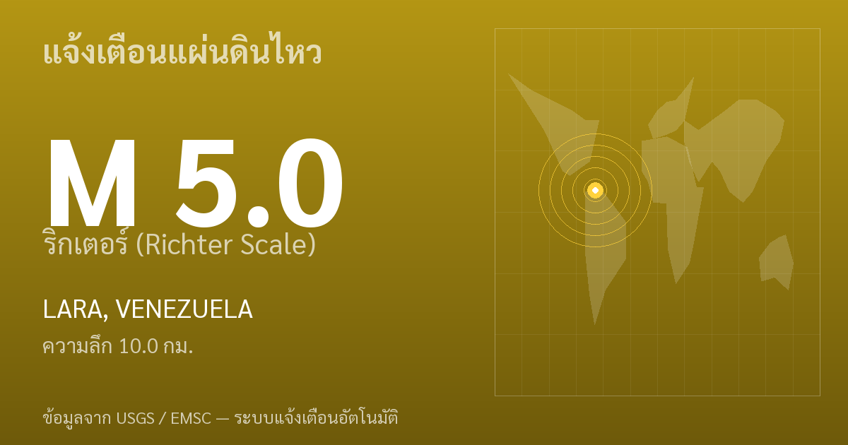 แผ่นดินไหวขนาด 5.0 ริกเตอร์ ที่ LARA, VENEZUELA