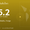 แผ่นดินไหวขนาด 5.2 ริกเตอร์ ที่ 22 km SSE of Neiafu, Tonga