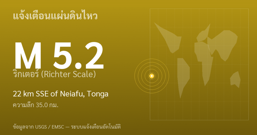 แผ่นดินไหวขนาด 5.2 ริกเตอร์ ที่ 22 km SSE of Neiafu, Tonga