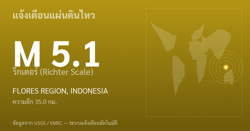 แผ่นดินไหวขนาด 5.1 ริกเตอร์ ที่ FLORES REGION, INDONESIA