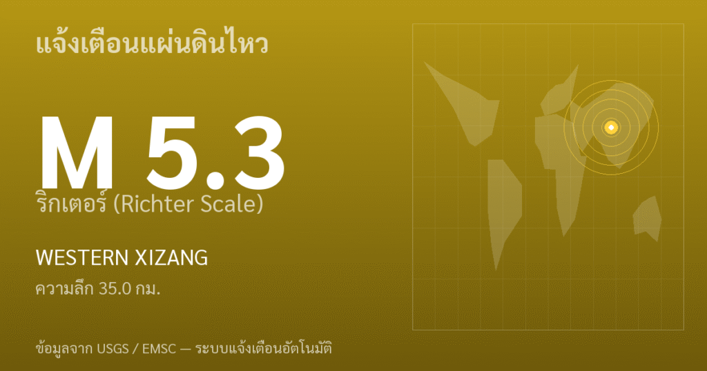 แผ่นดินไหวขนาด 5.3 ริกเตอร์ ที่ WESTERN XIZANG