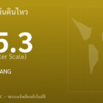 แผ่นดินไหวขนาด 5.3 ริกเตอร์ ที่ WESTERN XIZANG