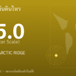 แผ่นดินไหวขนาด 5.0 ริกเตอร์ ที่ PACIFIC-ANTARCTIC RIDGE