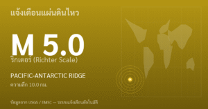 แผ่นดินไหวขนาด 5.0 ริกเตอร์ ที่ PACIFIC-ANTARCTIC RIDGE