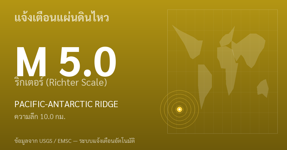 แผ่นดินไหวขนาด 5.0 ริกเตอร์ ที่ PACIFIC-ANTARCTIC RIDGE