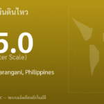 แผ่นดินไหวขนาด 5.0 ริกเตอร์ ที่ 154 km S of Sarangani, Philippines