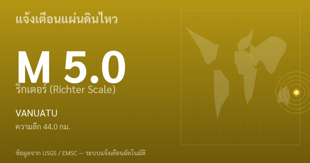 แผ่นดินไหวขนาด 5.0 ริกเตอร์ ที่ VANUATU