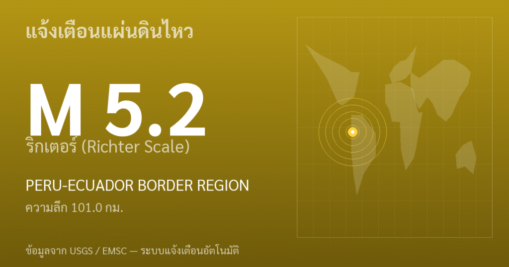 แผ่นดินไหวขนาด 5.2 ริกเตอร์ ที่ PERU-ECUADOR BORDER REGION