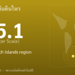 แผ่นดินไหวขนาด 5.1 ริกเตอร์ ที่ South Sandwich Islands region