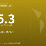 แผ่นดินไหวขนาด 5.3 ริกเตอร์ ที่ RYUKYU ISLANDS, JAPAN