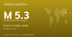 แผ่นดินไหวขนาด 5.3 ริกเตอร์ ที่ RYUKYU ISLANDS, JAPAN