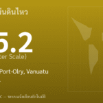 แผ่นดินไหวขนาด 5.2 ริกเตอร์ ที่ 43 km ESE of Port-Olry, Vanuatu