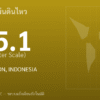 แผ่นดินไหวขนาด 5.1 ริกเตอร์ ที่ FLORES REGION, INDONESIA