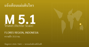 แผ่นดินไหวขนาด 5.1 ริกเตอร์ ที่ FLORES REGION, INDONESIA
