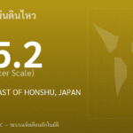 แผ่นดินไหวขนาด 5.2 ริกเตอร์ ที่ OFF EAST COAST OF HONSHU, JAPAN