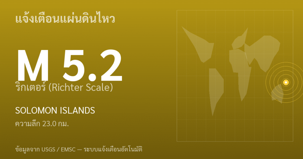 แผ่นดินไหวขนาด 5.2 ริกเตอร์ ที่ SOLOMON ISLANDS