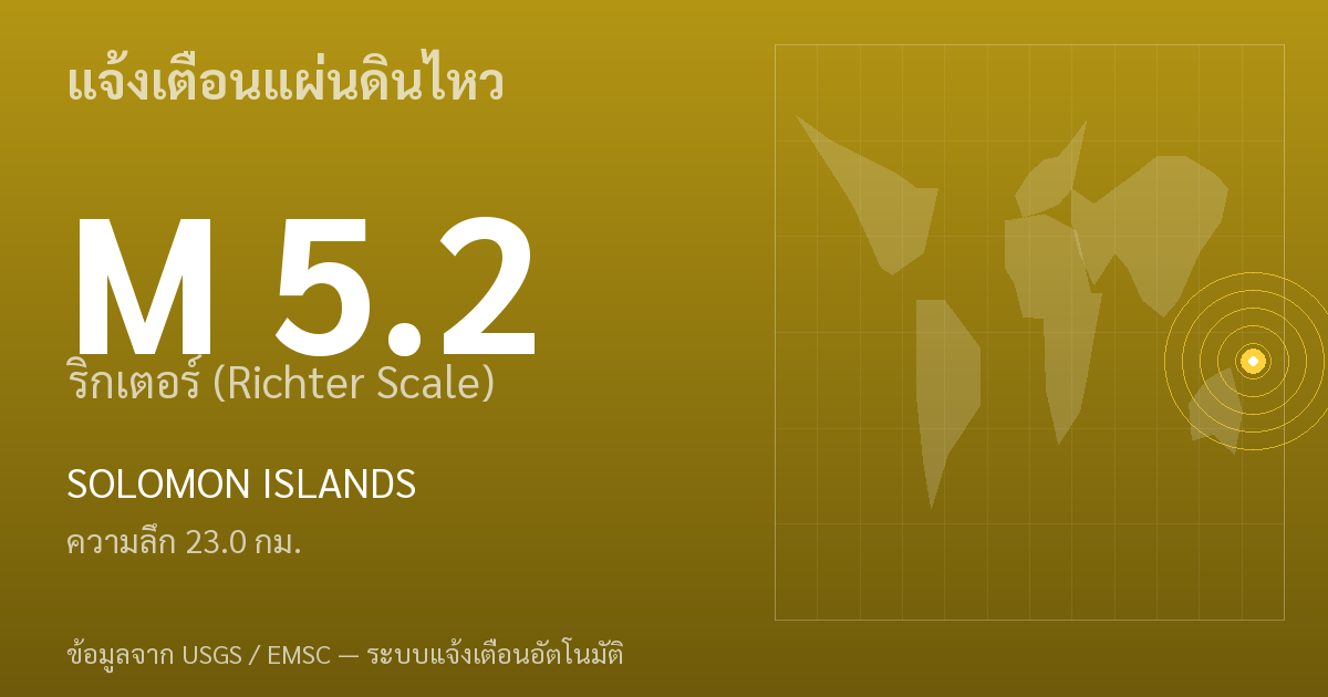 แผ่นดินไหวขนาด 5.2 ริกเตอร์ ที่ SOLOMON ISLANDS