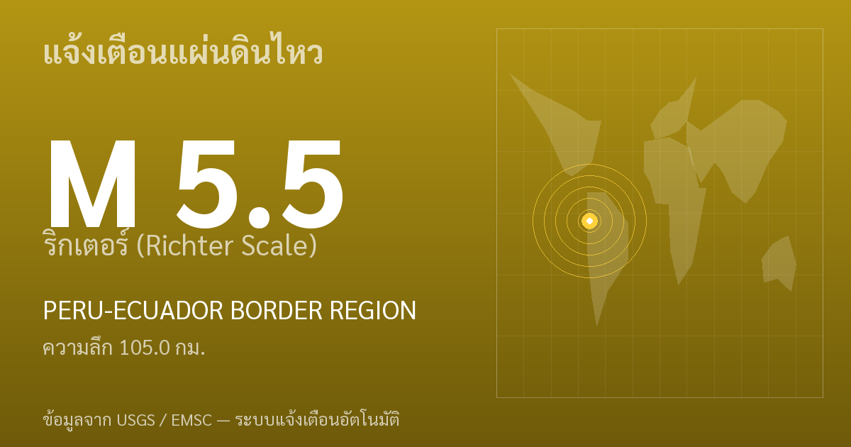 แผ่นดินไหวขนาด 5.5 ริกเตอร์ ที่ PERU-ECUADOR BORDER REGION