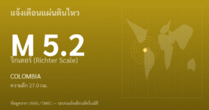 แผ่นดินไหวขนาด 5.2 ริกเตอร์ ที่ COLOMBIA