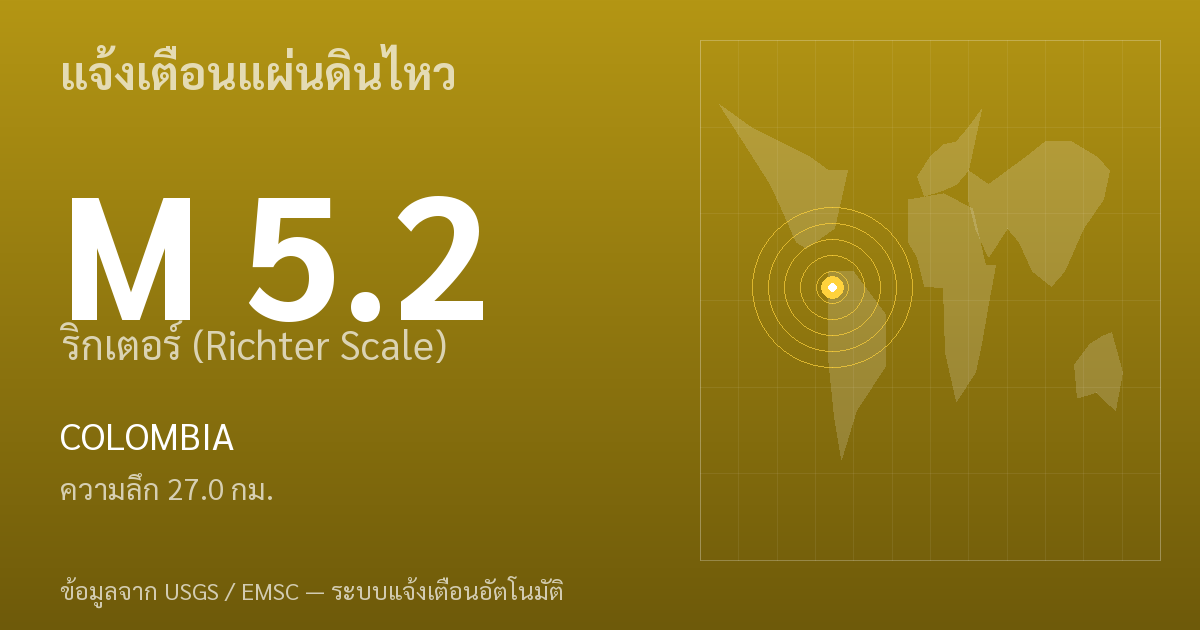 แผ่นดินไหวขนาด 5.2 ริกเตอร์ ที่ COLOMBIA