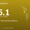 แผ่นดินไหวขนาด 5.1 ริกเตอร์ ที่ OFF COAST OF MICHOACAN, MEXICO