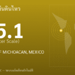 แผ่นดินไหวขนาด 5.1 ริกเตอร์ ที่ OFF COAST OF MICHOACAN, MEXICO