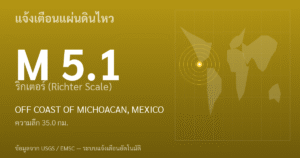 แผ่นดินไหวขนาด 5.1 ริกเตอร์ ที่ OFF COAST OF MICHOACAN, MEXICO