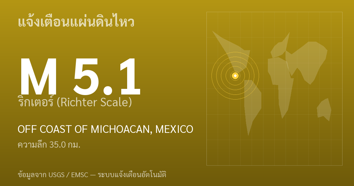 แผ่นดินไหวขนาด 5.1 ริกเตอร์ ที่ OFF COAST OF MICHOACAN, MEXICO