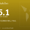แผ่นดินไหวขนาด 5.1 ริกเตอร์ ที่ EASTERN NEW GUINEA REG., P.N.G.