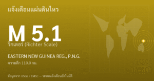 แผ่นดินไหวขนาด 5.1 ริกเตอร์ ที่ EASTERN NEW GUINEA REG., P.N.G.