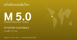 แผ่นดินไหวขนาด 5.0 ริกเตอร์ ที่ OFFSHORE GUATEMALA