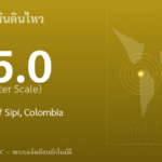 แผ่นดินไหวขนาด 5.0 ริกเตอร์ ที่ 29 km WSW of Sipí, Colombia
