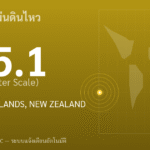 แผ่นดินไหวขนาด 5.1 ริกเตอร์ ที่ KERMADEC ISLANDS, NEW ZEALAND