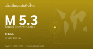 แผ่นดินไหวขนาด 5.3 ริกเตอร์ ที่ TONGA