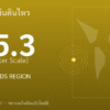 แผ่นดินไหวขนาด 5.3 ริกเตอร์ ที่ SAMOA ISLANDS REGION