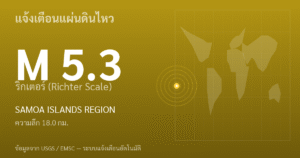 แผ่นดินไหวขนาด 5.3 ริกเตอร์ ที่ SAMOA ISLANDS REGION