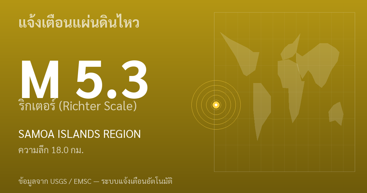 แผ่นดินไหวขนาด 5.3 ริกเตอร์ ที่ SAMOA ISLANDS REGION