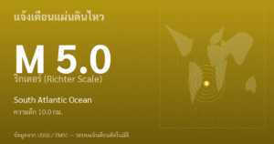 แผ่นดินไหวขนาด 5.0 ริกเตอร์ ที่ South Atlantic Ocean