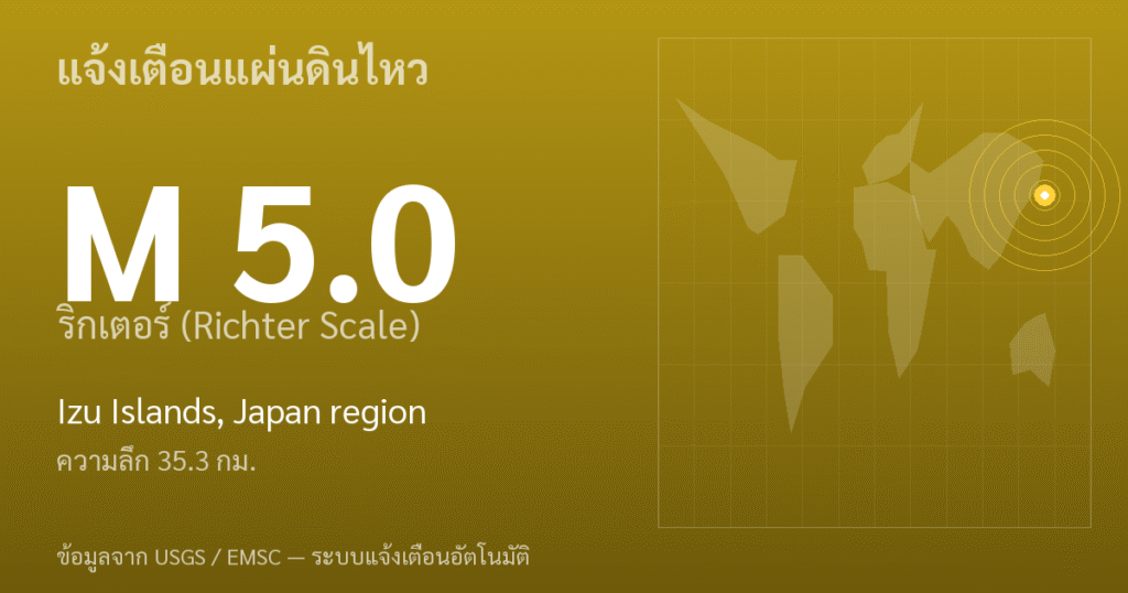 แผ่นดินไหวขนาด 5.0 ริกเตอร์ ที่ Izu Islands, Japan region