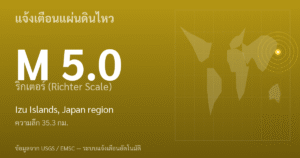 แผ่นดินไหวขนาด 5.0 ริกเตอร์ ที่ Izu Islands, Japan region